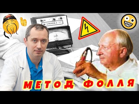 Чудо-диагностика по методу Р.Фолля - вымысел или правда?