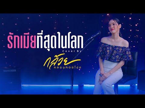 รักเมียที่สุดในโลก - กล้วย คลองหอยโข่ง ( BANANA KHONG ) - [ COVER ] ILLSLICK