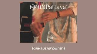 MEYOU-พัทยา(Pattaya) #MEyou #พัทยา #Pattaya