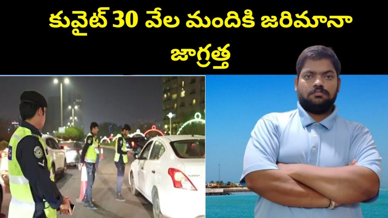 కువైట్ 30 వేల మందికి || Kuwait Traffic Fines || STV Telugu News