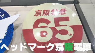 ◆ヘッドマーク　京阪電車　「京阪のる人、おけいはん。」◆