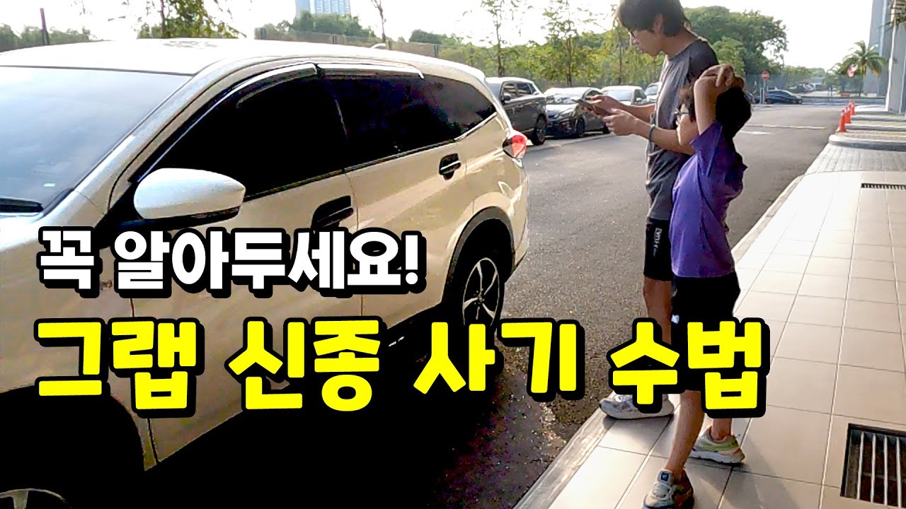 눈뜨고 코 베이는 신종 그랩 사기 수법. 실제 요금보다 6배를 청구하네요 l 말레이시아 여행[32]