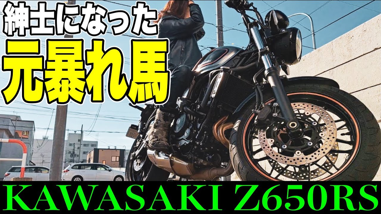 【Z650RS】 こういうバイクを待っていた…究極快適操作性の大型バイク 【試乗インプレ】