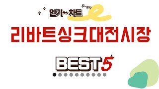 리바트싱크대전시장 후기 리뷰 추천 TOP5