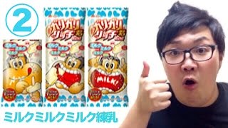 【11】デカキン(ヒカキンさんのモノマネ)『ガリガリ君リッチミルクミルクミルク練乳をごはんにいれて食べてみた』②