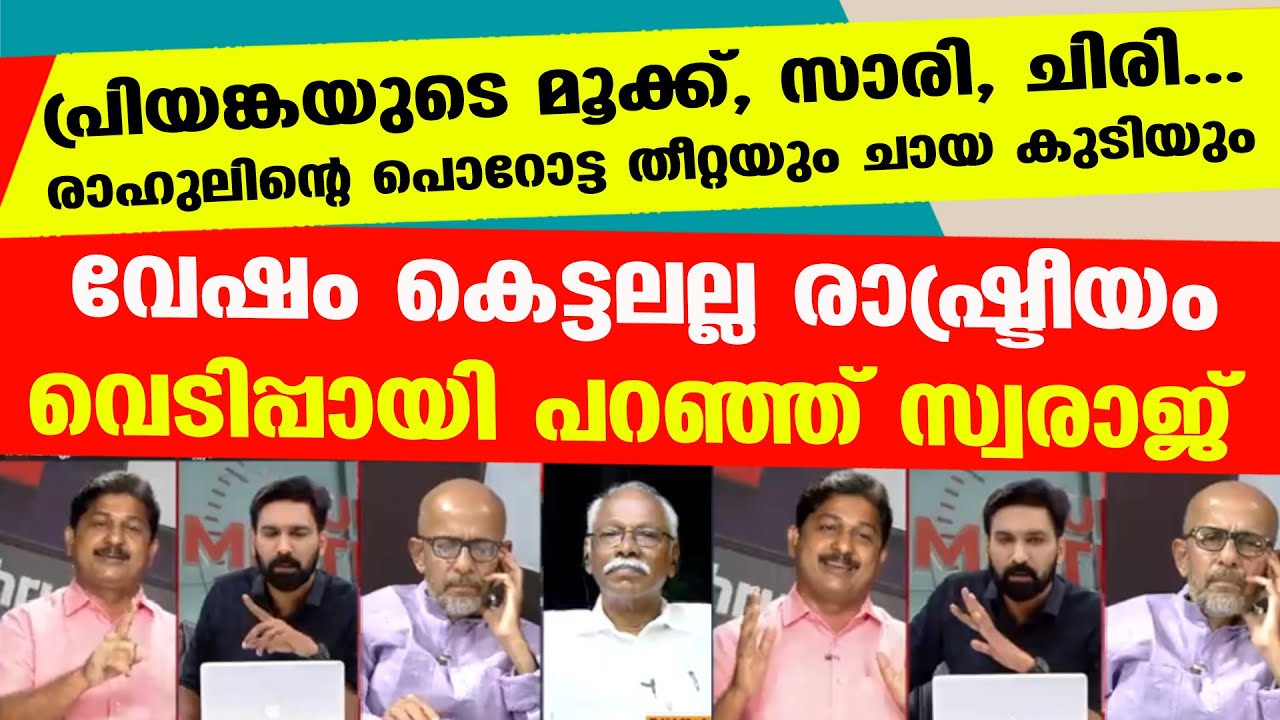 കാരശ്ശേരിക്കും ടീമിനും നിറച്ച് കൊടുത്ത് സ്വരാജ് | M Swaraj Congress