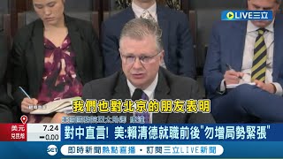 對中直言! 美: 賴清德就職前後&quot;勿增局勢緊張&quot; 中俄強化台海合作 美將因應兩戰線 賴520就職倒數! 兩岸情勢備受國際關注｜記者 林育鋒 楊沚豫｜【國際大現場】20240503｜三立新聞台