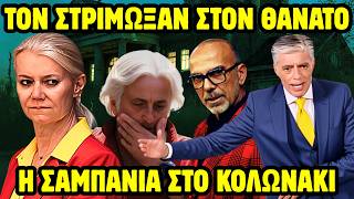 ΓΙΩΡΓΟΣ ΜΑΖΩΝΑΚΗΣ: ΣΤΟΙΧΕΙΑ ΣΟΚ! ΣΥΝΟΜΙΛΙΕΣ ΚΟΜΗΣΣΑΣ - ΥΠΝΟΘΕΡΑΠΕΥΤΗ - ΜΑΖΩ | ΣΤΟ ΕΣΤΙΑΤΟΡΙΟ Ο ΚΟΜΗΣ