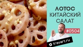Лотос Китайская кухня Постный салат ПП рецепт ТРАВАРТ Животворец Андрей Протопопов Лотос Китайская кухня Постный салат ПП рецепт ТРАВАРТ Животворец Андрей Протопопов