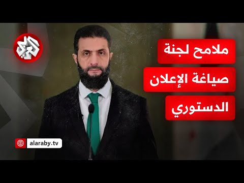 الرئاسة السورية تعلن تشكيل لجنة خبراء لصياغة مسودة الإعلان الدستوري لإدارة المرحلة الانتقالية
