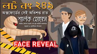 লট নং ২৪৯ অক্সফোর্ডের সেই অভিশপ্ত রাত | শার্লক হোমস | রহস্যগল্প