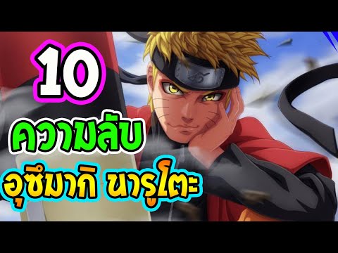 นารูโตะ : 10 เรื่องที่คุณอาจไม่รู้เกี่ยวกับ อุสึมากิ นารูโตะ - OverReview