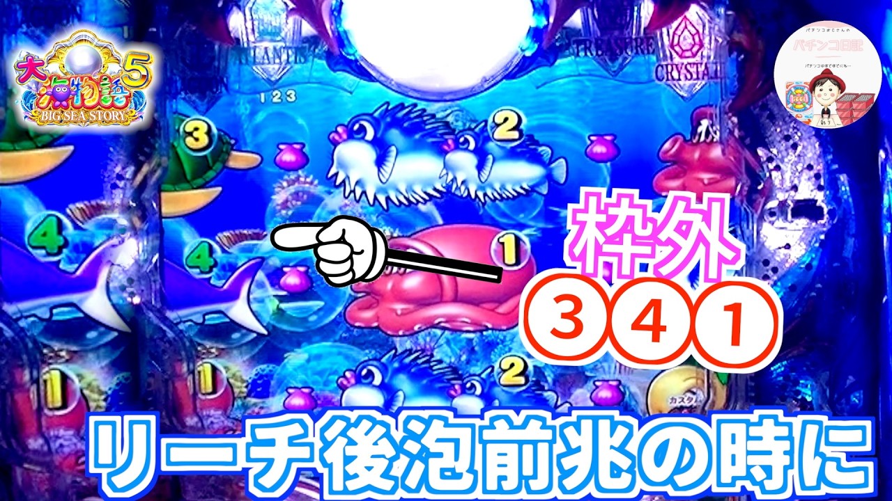 【P大海物語５】②図柄のリーチから真ん中に①図柄が止まり前兆発生🫧その枠外に③④①が👀この次の変動は、何だか熱い予感🔥　＃おじパチ日記　#パチンコ海物語 5　＃大海物語　＃大海　＃大海物語 パチンコ