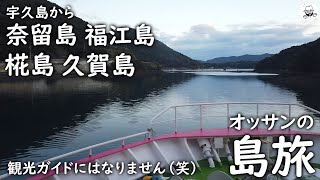 奈留島福江島ハマジンチョウ探しと、椛島、久賀島