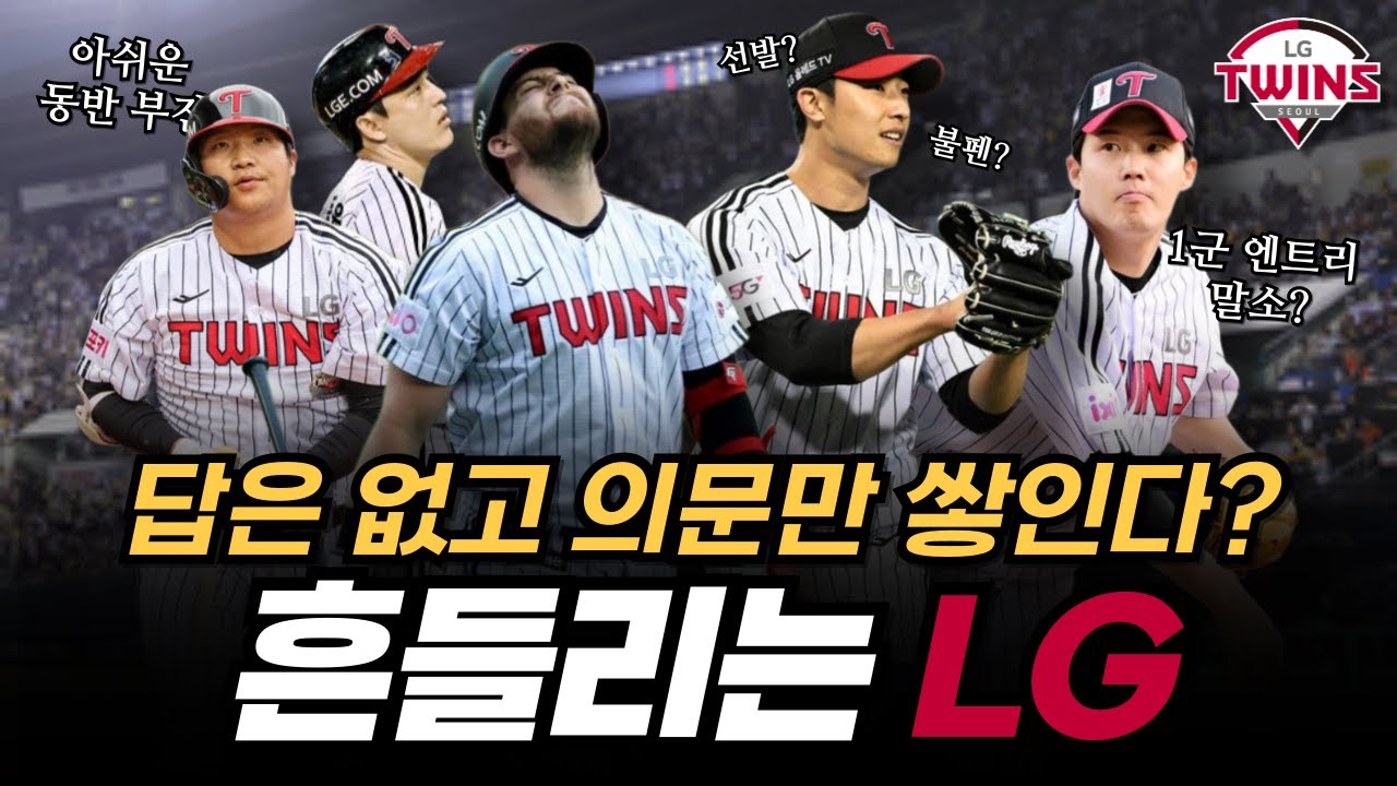 답은 없고 의문만 쌓인다? 이해할 수 없는 선택들 속 흔들리는 LG🤦🏻