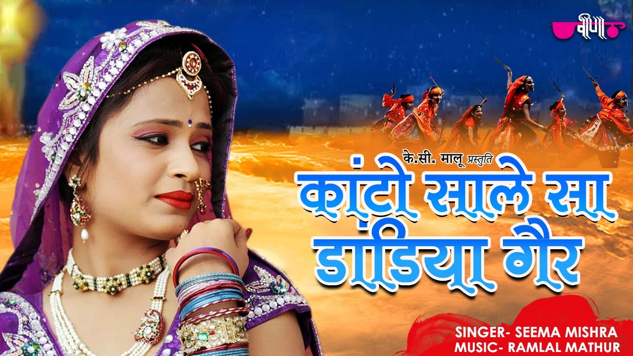 Kanto Sale Sa Dandia Gair | Dandiya Dance Song | Ghoomar Song | Seema Mishra | Veena Music