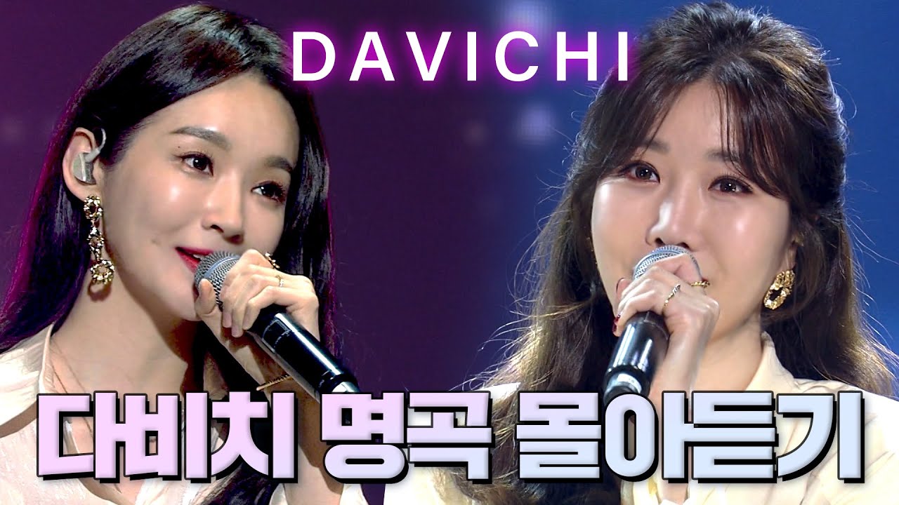 믿고 듣는 😍다비치😍 1시간 20분동안 모르는 노래가 없어요😮 가을 감성 완-충할 ♬다비치 플레이리스트♬ | #소장각 | KBS 방송