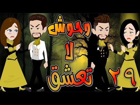 وحوش لا تعشق حلقة 29 حكايات توتا و ماجى