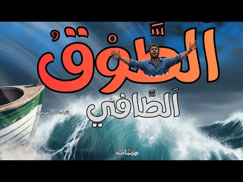 الط و ق الط اف ي ت أليف الأ ستاذ عماد الجلاصي 2025