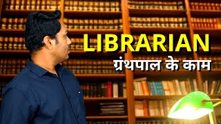 Librarian के काम क्या होते हैं? | Librarian Job Profile Details, Roles and Responsibilities