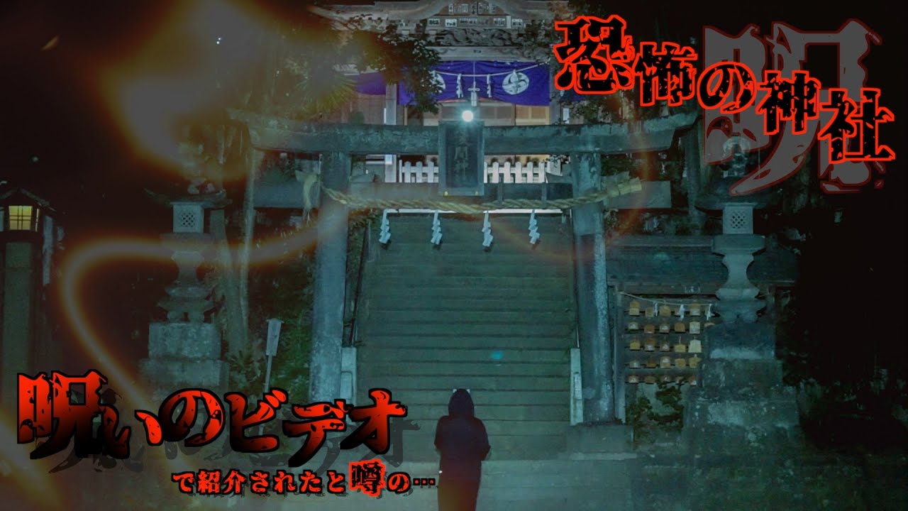 【震撼】呪いのビデオで紹介された神社は訪れる者を圧倒する神社だった…
