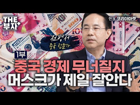 중국판 리먼 사태 가능성은 이 두가지만 보면 됩니다 더부자 전병서 중국경제금융연구소장 1부 