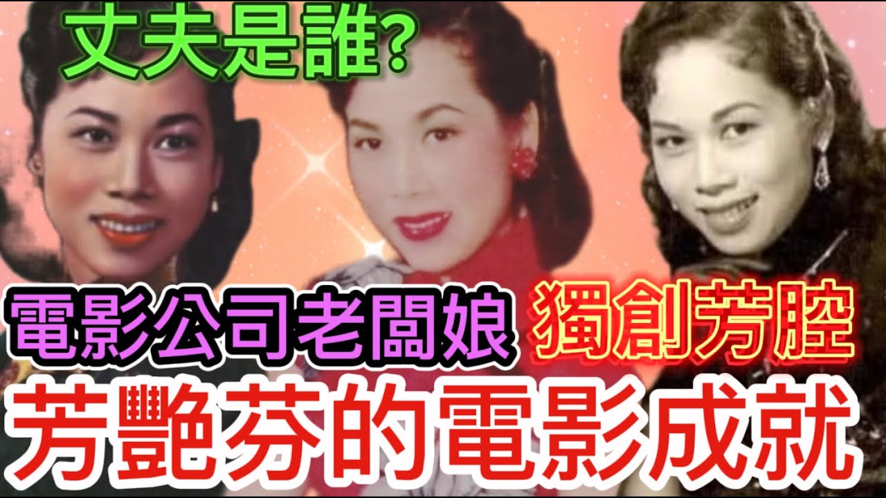 芳艷芬的丈夫秘密身世，與波叔任姐舞台趣聞，電影威水史