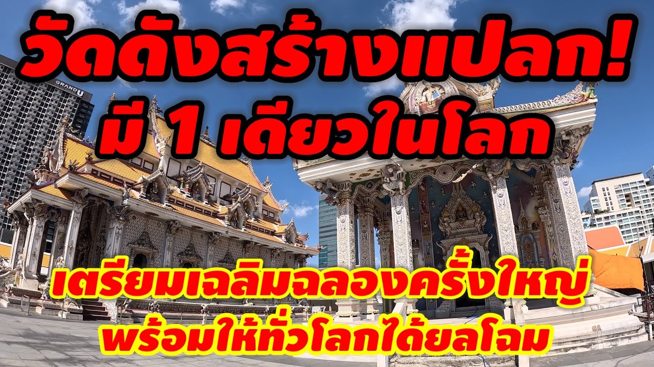 วัดดังหนึ่งเดียวของโลก!ไกล้เสร็จแล้วเตรียมฉลองอย่างยิ่่งใหญ่ให้ทั่วโลกได้เห็น #วัดปริวาสราชสงคราม