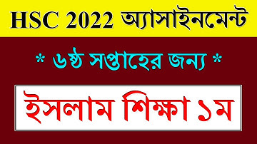 Class 11 Assignment 6th Week Islamic studies || ইসলাম || HSC Exam 2022 Assignment Islamic studies