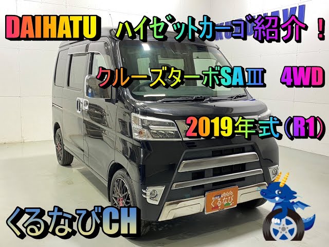 Hijet Cargo] Introducing the Daihatsu Hijet Cargo Cruise Turbo SA 