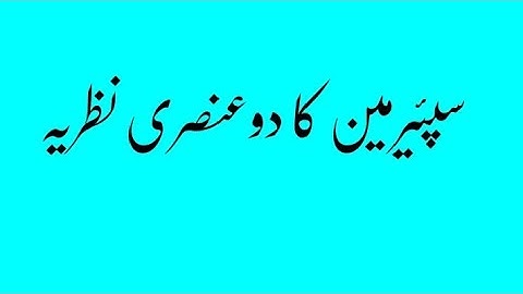 سپئیرمین کا دوعنصری نظریہ Spearman