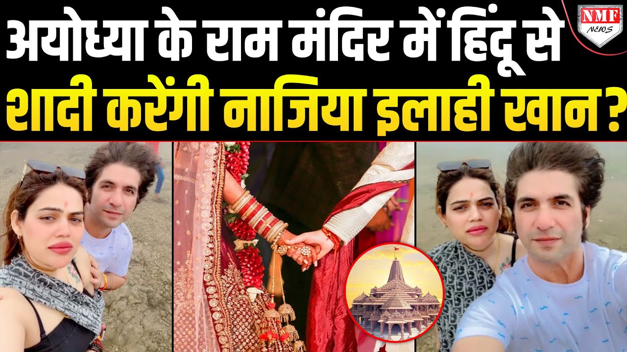 एक्टर पुनित वशिष्ठ से अयोध्या के राम मंदिर में शादी करने वाली है बीजेपी नेत्री नाजिया इलाही खान !