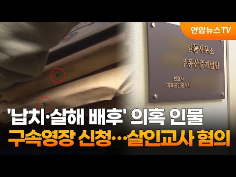 &amp;#39;납치·살해 배후&amp;#39; 의혹 인물 구속영장 신청…<strong>살인교사</strong> 혐의 / 연합뉴스TV (YonhapnewsTV)