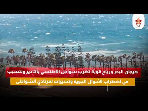 هيجان البحر ورياح قوية تضرب سواحل الأطلسي بأكادير وتتسبب في اضطراب الأحوال الجوية