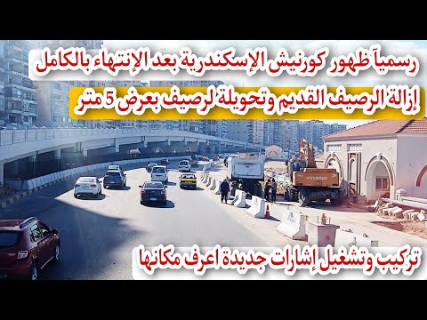 رسميآ أنتهاء توسعة كورنيش إسكندرية إشارة جديدة فى سيدى بشر وإزالة رصيف الكورنيش بالكامل وتوسعتة