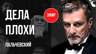 🔥КТО ТЕПЕРЬ ПРАВИТ МИРОМ? СУДЬБА ИЗРАИЛЯ, ФИНАЛ ВОЙНЫ В УКРАИНЕ? ВЫБОРОВ НЕ БУДЕТ? ПАЛЬЧЕВСКИЙ