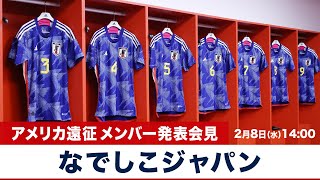 なでしこジャパン（日本女子代表）アメリカ遠征『2023 SheBelieves Cup』メンバー 発表会見｜2月8日（水）14:00〜 LIVE配信