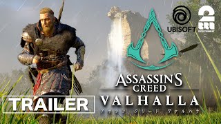 【兄者が誘うヴァイキングの世界】アサシン クリード ヴァルハラトレーラームービー【2BRO.】