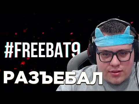 LOMAKA СЛУШАЕТ: #FREEBAT9 и пара слов для Ромы / MZLFF