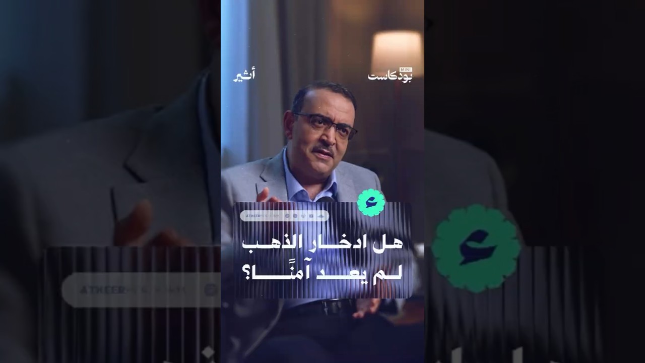 هل ادخار الذهب لم يعد آمنًا؟
