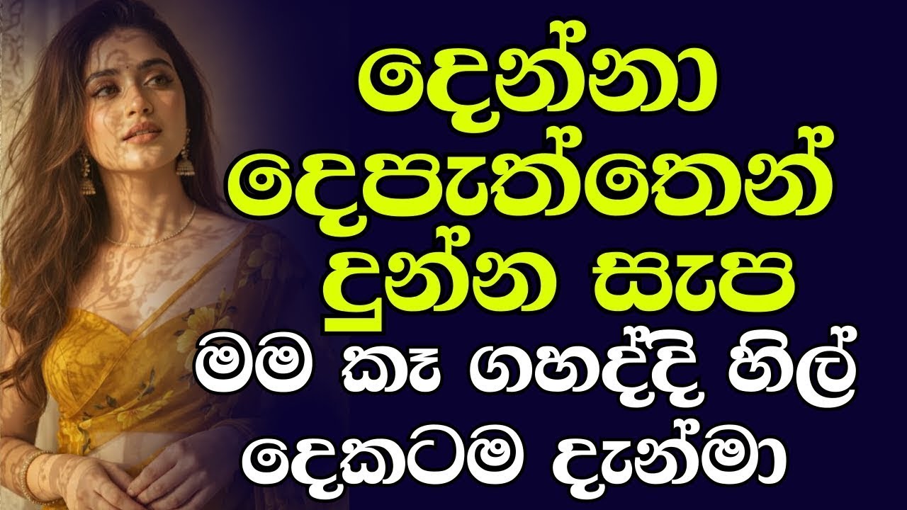 වෙඩින් එක දවසේ රෑ එයා ආවා | sinhala keti katha | romantic sinhala stories