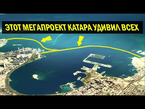 Подводная Автомагистраль Катара, Удивительные Мега-Проекты