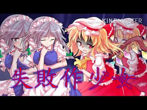 東方コラボmv 咲フラで失敗作少女 Youtube