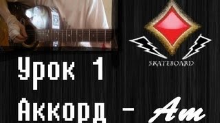 Уроки игры на гитаре - Аккорд Уроки игры на гитаре - Аккорд