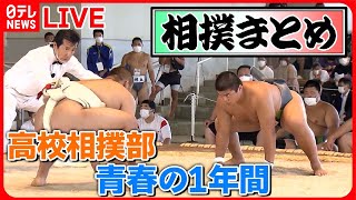 【相撲まとめ】”白鵬杯” 体重110kg 小5力士に密着/青春相撲部5人組 ”相撲が怖かった”…主将の告白/体重2倍以上！わんぱく相撲　など（日テレNEWS LIVE）