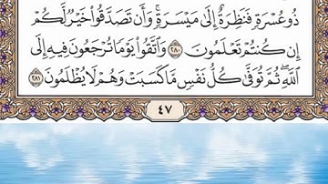 حفظ سورة البقرة الصفحة 47 من الآية 275 إلى الآية 281 مكرر 12 مرة بصوت القارئ ماهر المعيقلي