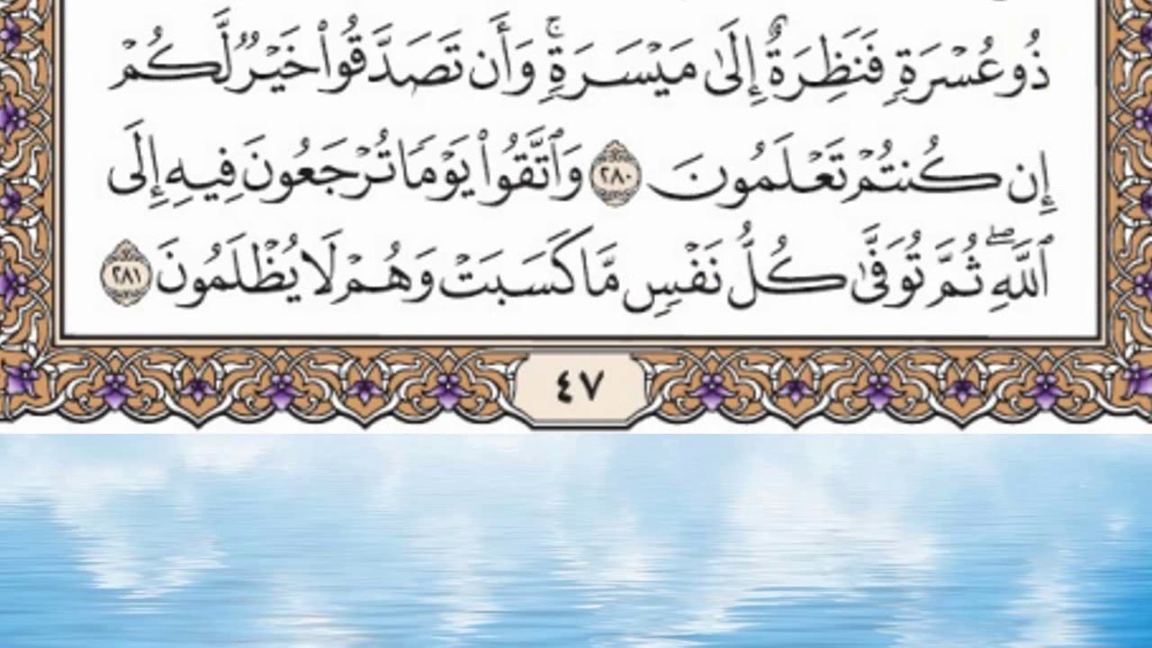 حفظ سورة البقرة الصفحة 47 من الآية 275 إلى الآية 281 مكرر 12 مرة بصوت القارئ ماهر المعيقلي