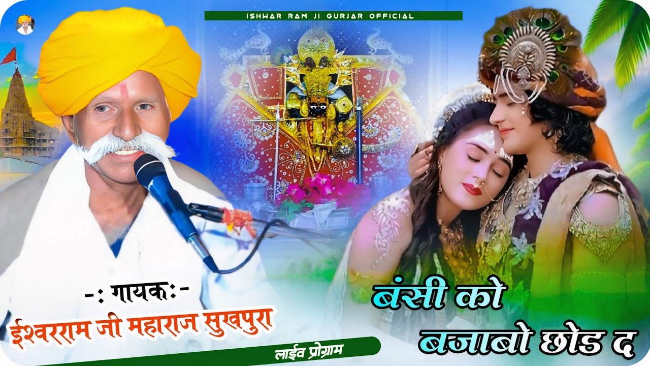 वायरल भजन 2025 ~ बंसी को बजाबो छोड द !! गायक ईश्वर राम जी महाराज सुखपुरा !‍! Rajasthani Hit Bhajan