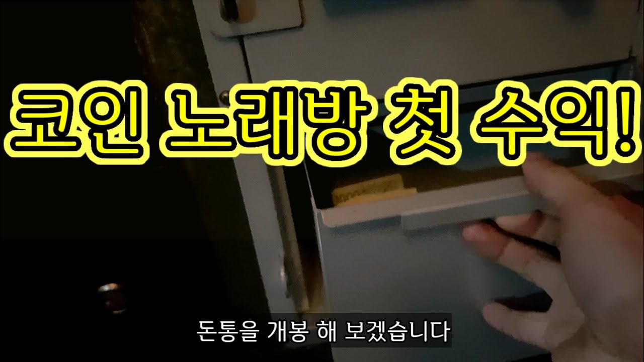 코인 노래방 첫수익 남학생 2명이 지출한돈은?! 창업/매출 - YouTube