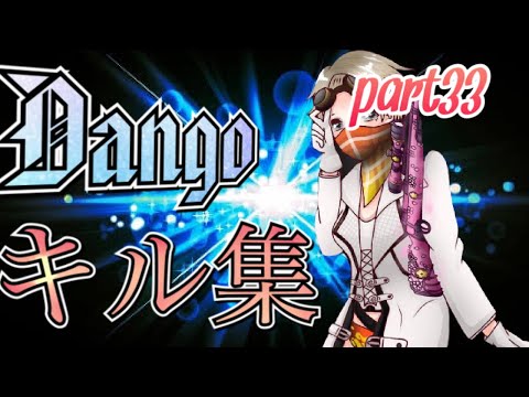 【荒野行動】だんごのキル集part33【DaNgO】